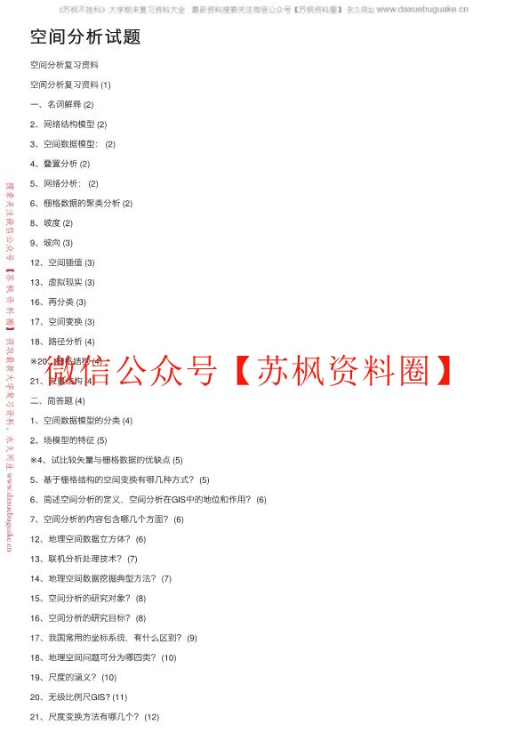 空间数据分析
